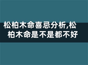 松柏木命喜忌分析,松柏木命是不是都不好