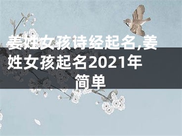 姜姓女孩诗经起名,姜姓女孩起名2021年简单