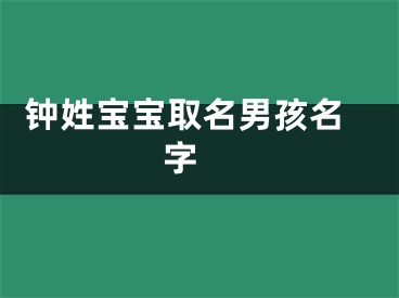  钟姓宝宝取名男孩名字 