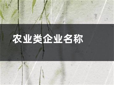  农业类企业名称 