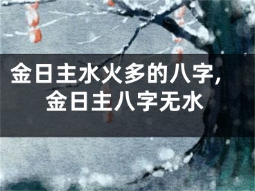 金日主水火多的八字,金日主八字无水