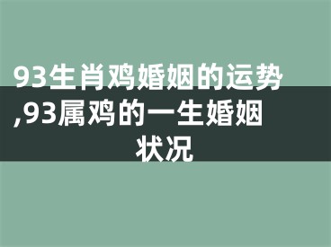 93生肖鸡婚姻的运势,93属鸡的一生婚姻状况