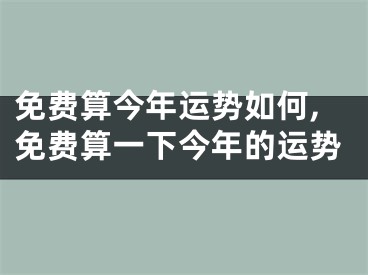 免费算今年运势如何,免费算一下今年的运势