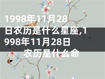 1998年11月28日农历是什么星座,1998年11月28日农历是什么命