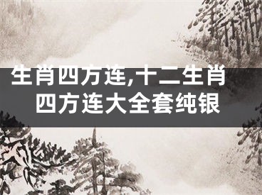 生肖四方连,十二生肖四方连大全套纯银