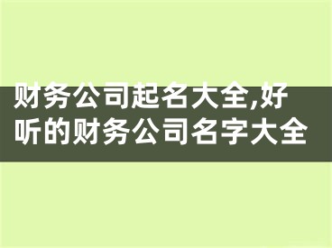 财务公司起名大全,好听的财务公司名字大全