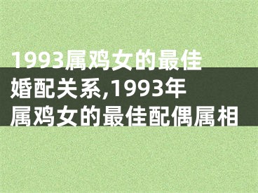 1993属鸡女的最佳婚配关系,1993年属鸡女的最佳配偶属相