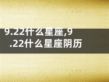 9.22什么星座,9.22什么星座阴历