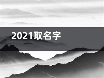  2021取名字 