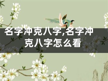 名字冲克八字,名字冲克八字怎么看