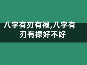 八字有刃有禄,八字有刃有禄好不好