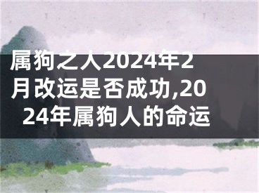 属狗之人2024年2月改运是否成功,2024年属狗人的命运