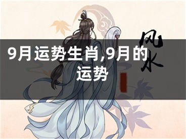 9月运势生肖,9月的运势