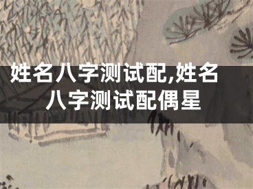 姓名八字测试配,姓名八字测试配偶星