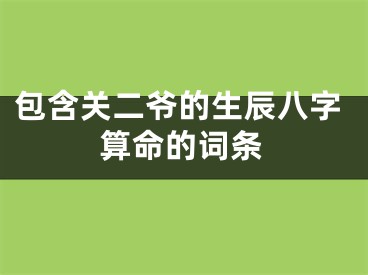 包含关二爷的生辰八字算命的词条