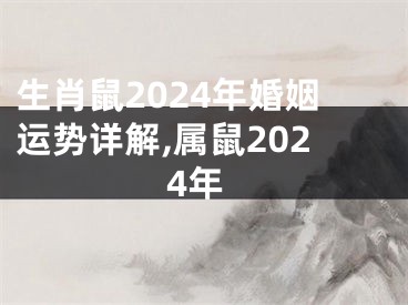 生肖鼠2024年婚姻运势详解,属鼠2024年