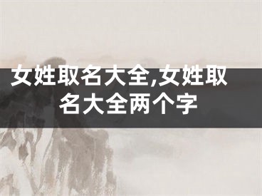 女姓取名大全,女姓取名大全两个字