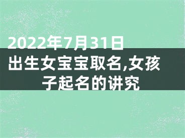 2022年7月31日出生女宝宝取名,女孩子起名的讲究