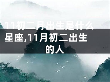 11初二月出生是什么星座,11月初二出生的人