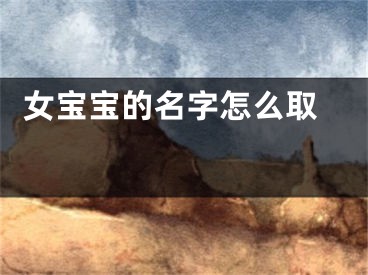  女宝宝的名字怎么取 