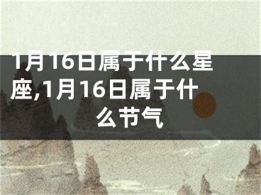 1月16日属于什么星座,1月16日属于什么节气