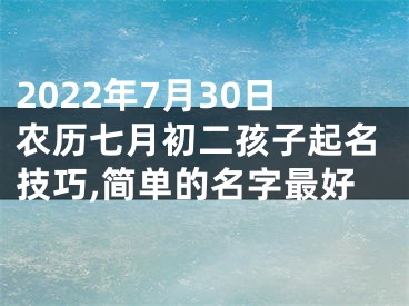 2022年7月30日农历七月初二孩子起名技巧,简单的名字最好