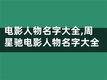 电影人物名字大全,周星驰电影人物名字大全