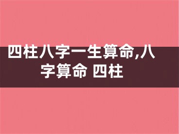 四柱八字一生算命,八字算命 四柱