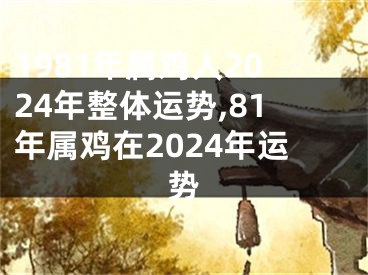 1981年属鸡人2024年整体运势,81年属鸡在2024年运势