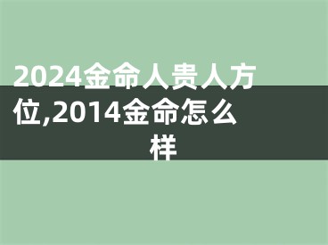 2024金命人贵人方位,2014金命怎么样