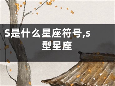 S是什么星座符号,s型星座