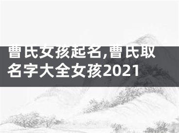 曹氏女孩起名,曹氏取名字大全女孩2021