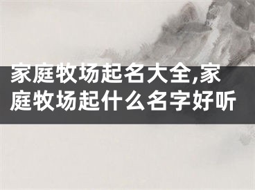 家庭牧场起名大全,家庭牧场起什么名字好听