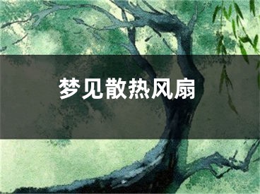 梦见散热风扇