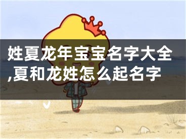 姓夏龙年宝宝名字大全,夏和龙姓怎么起名字