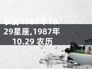 农历1987年10.29星座,1987年10.29 农历