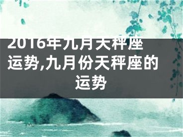 2016年九月天秤座运势,九月份天秤座的运势