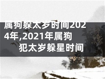 属狗躲太岁时间2024年,2021年属狗犯太岁躲星时间