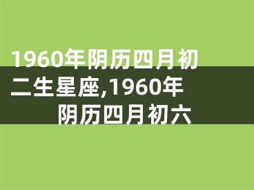 1960年阴历四月初二生星座,1960年阴历四月初六