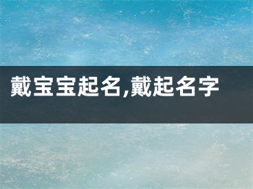 戴宝宝起名,戴起名字