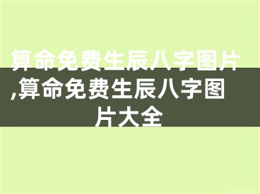 算命免费生辰八字图片,算命免费生辰八字图片大全