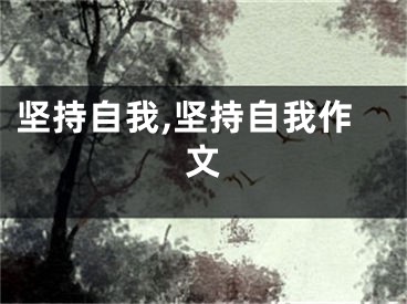 坚持自我,坚持自我作文