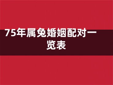 75年属兔婚姻配对一览表