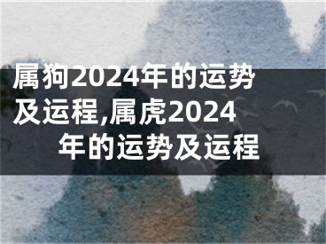 属狗2024年的运势及运程,属虎2024年的运势及运程