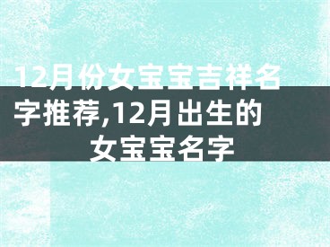 12月份女宝宝吉祥名字推荐,12月出生的女宝宝名字