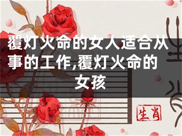 覆灯火命的女人适合从事的工作,覆灯火命的女孩