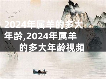 2024年属羊的多大年龄,2024年属羊的多大年龄视频