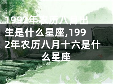 1992年农历八月出生是什么星座,1992年农历八月十六是什么星座