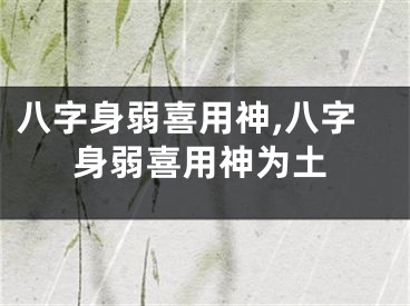 八字身弱喜用神,八字身弱喜用神为土