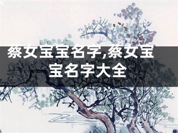 蔡女宝宝名字,蔡女宝宝名字大全